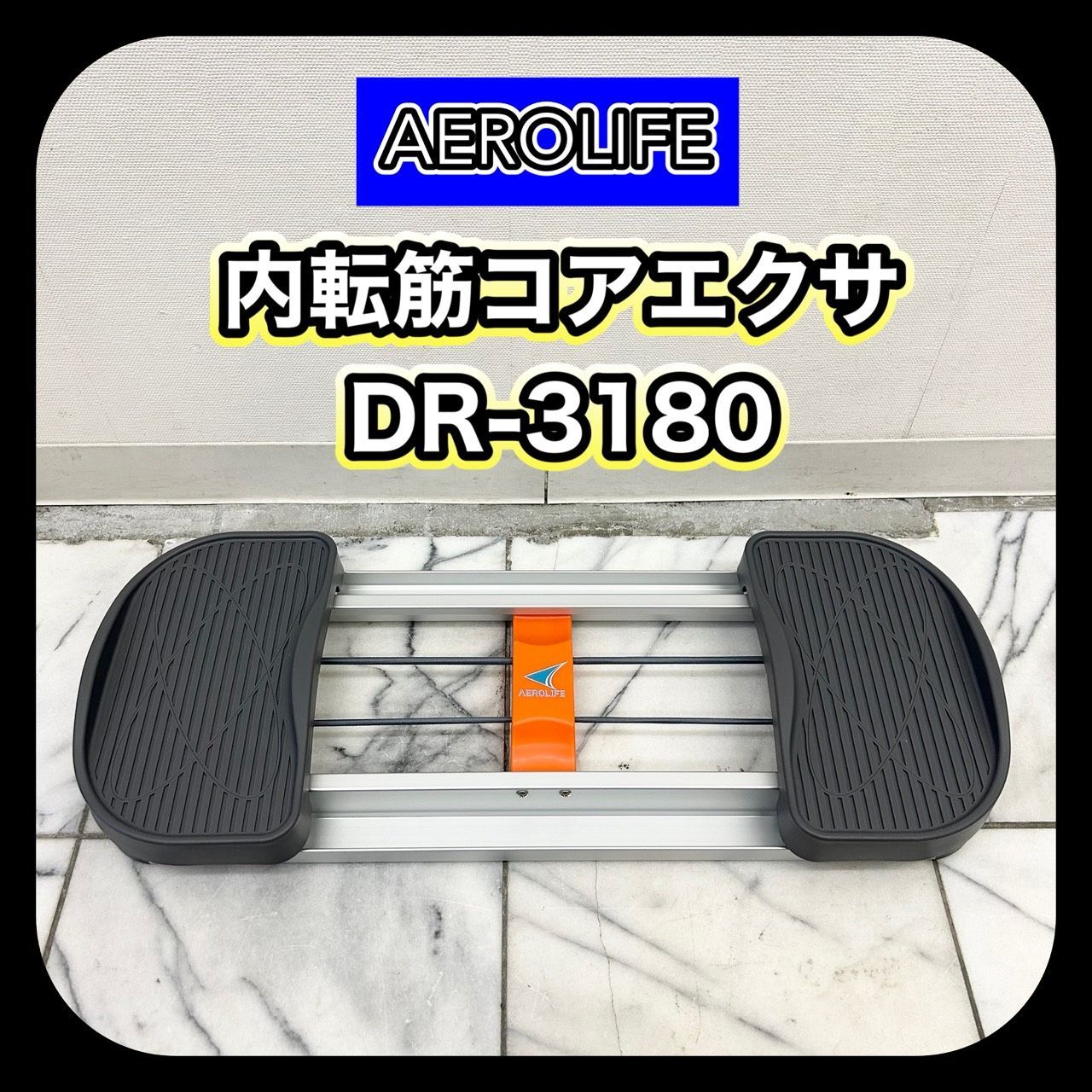 動作良好】 AEROLIFE エアロライフ 内転筋コアエクサ DR-3180