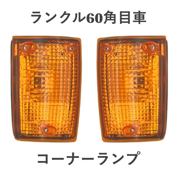 ランクル 60 角目 ライト クリア コーナー オレンジ 4灯車 12V バルブ