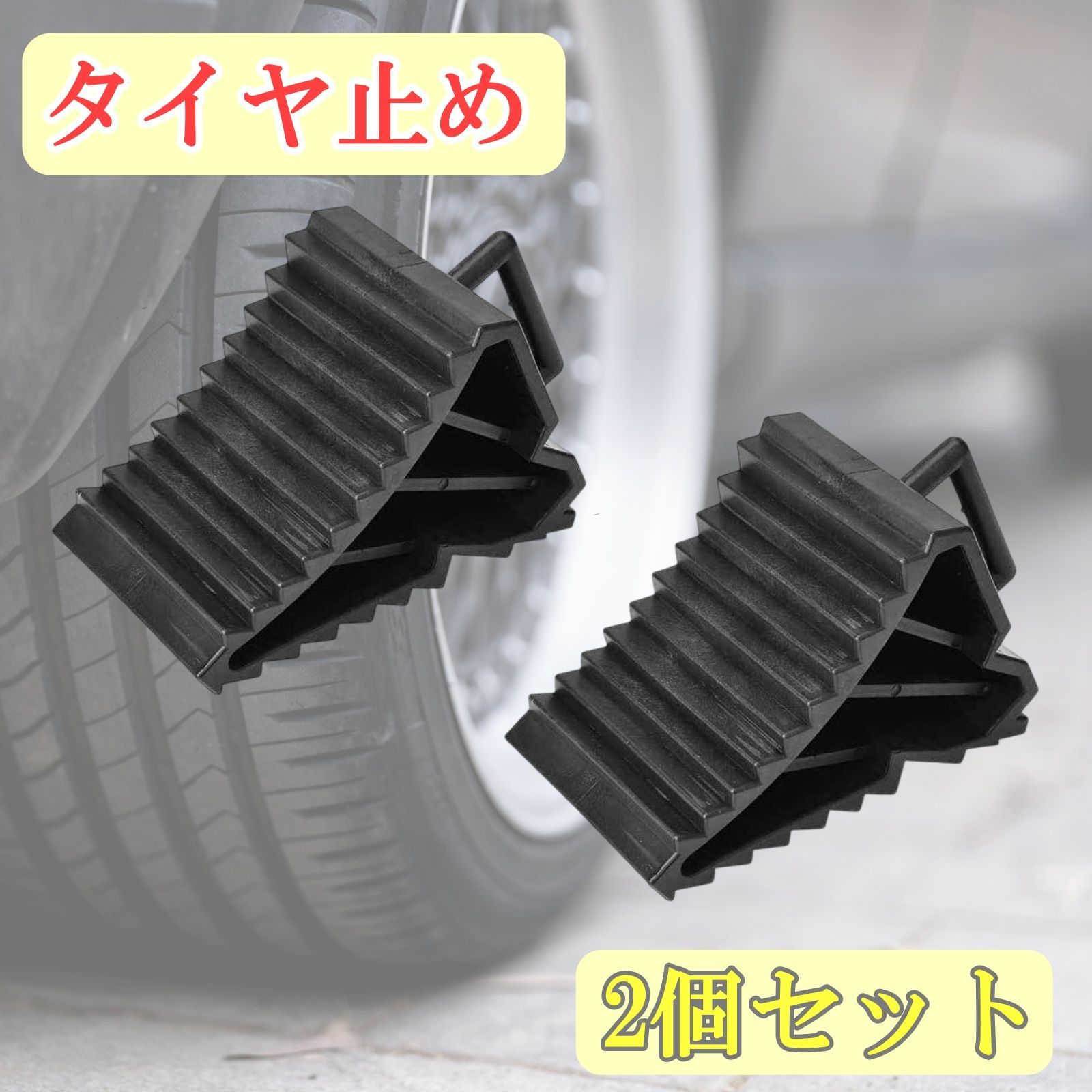 タイヤ止め 2個セット タイヤストッパー 置くだけ 車止め 持ち手付き