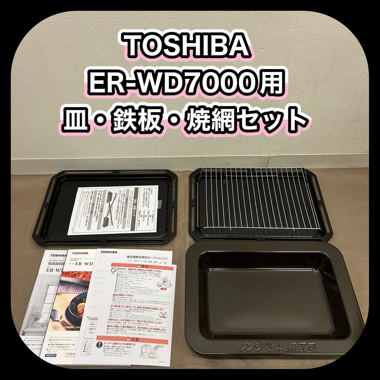 未使用】 TOSHIBA ER-WD7000用 角皿 深皿 鉄板ホーロー 焼き網 セット