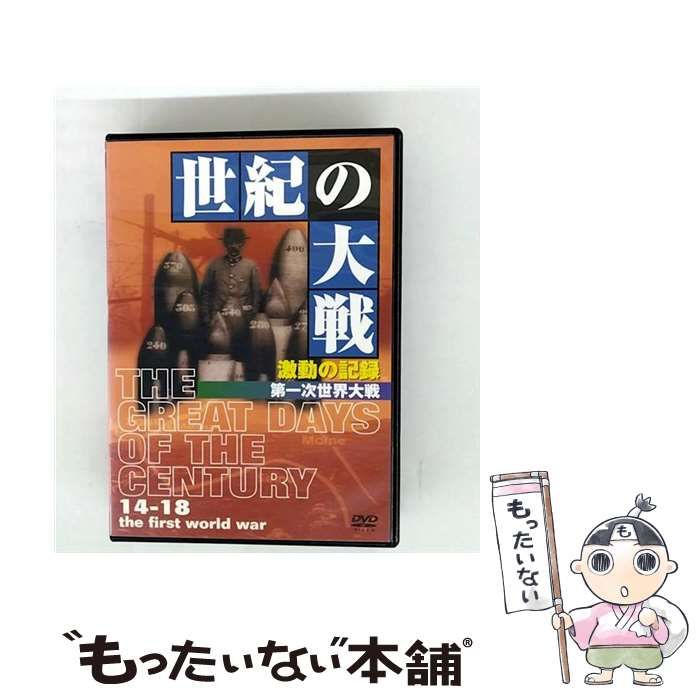 世紀の大戦 激動の記録 第一次世界大戦 |