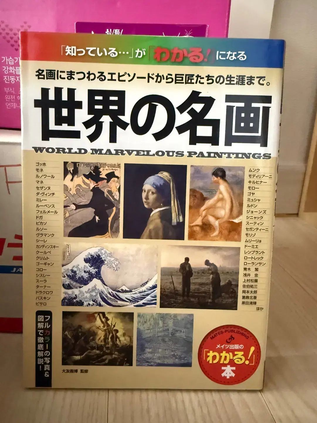 日本 図書 世界の名画 World Marvelous Paintings
