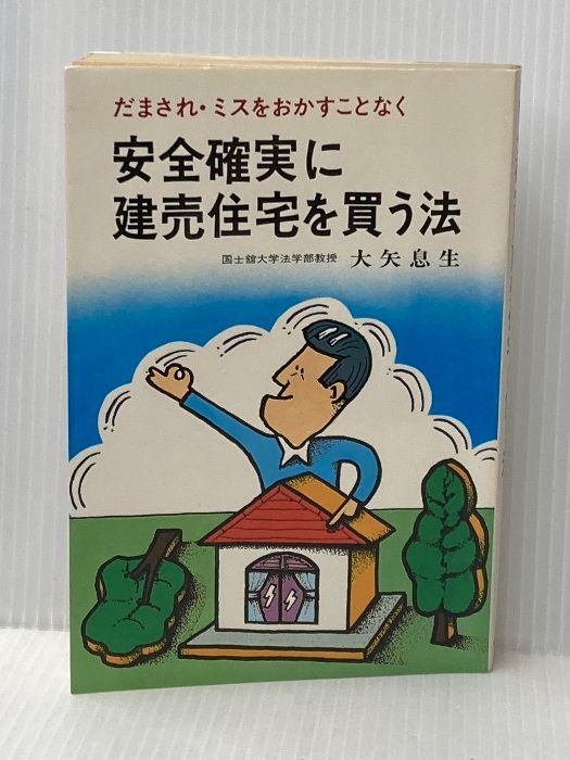 安全確実に建売住宅を買う法―だまされ ミスをおかすことなく 1980年
