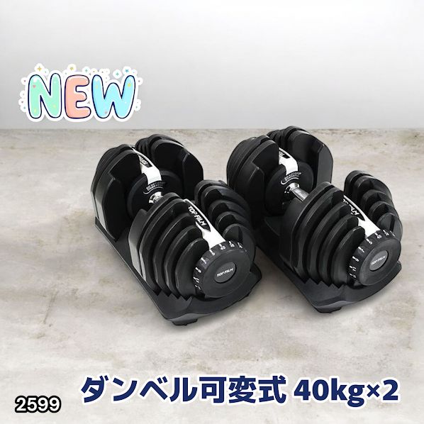 2599 ダンベル 可変式 ライトグレー 40kg 2個 総重量80kg 多機能 5