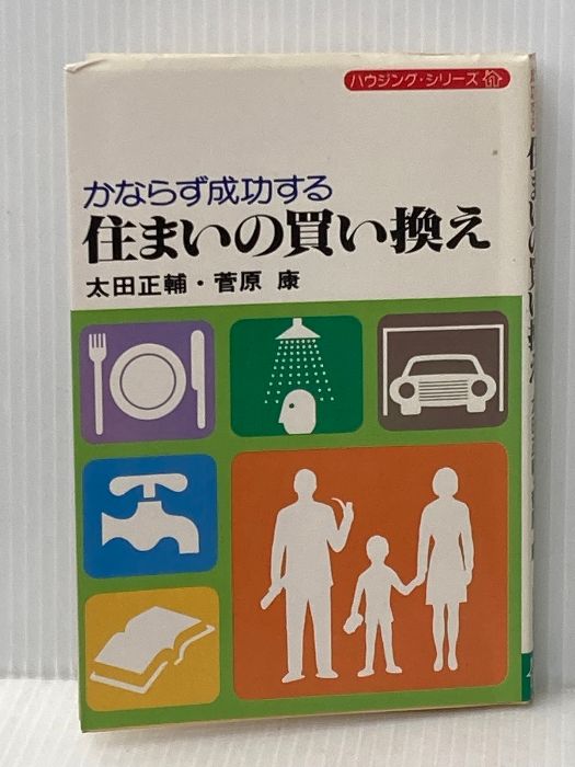 かならず成功する住まいの買い換え 1979年 住宅新報社 太田 正輔