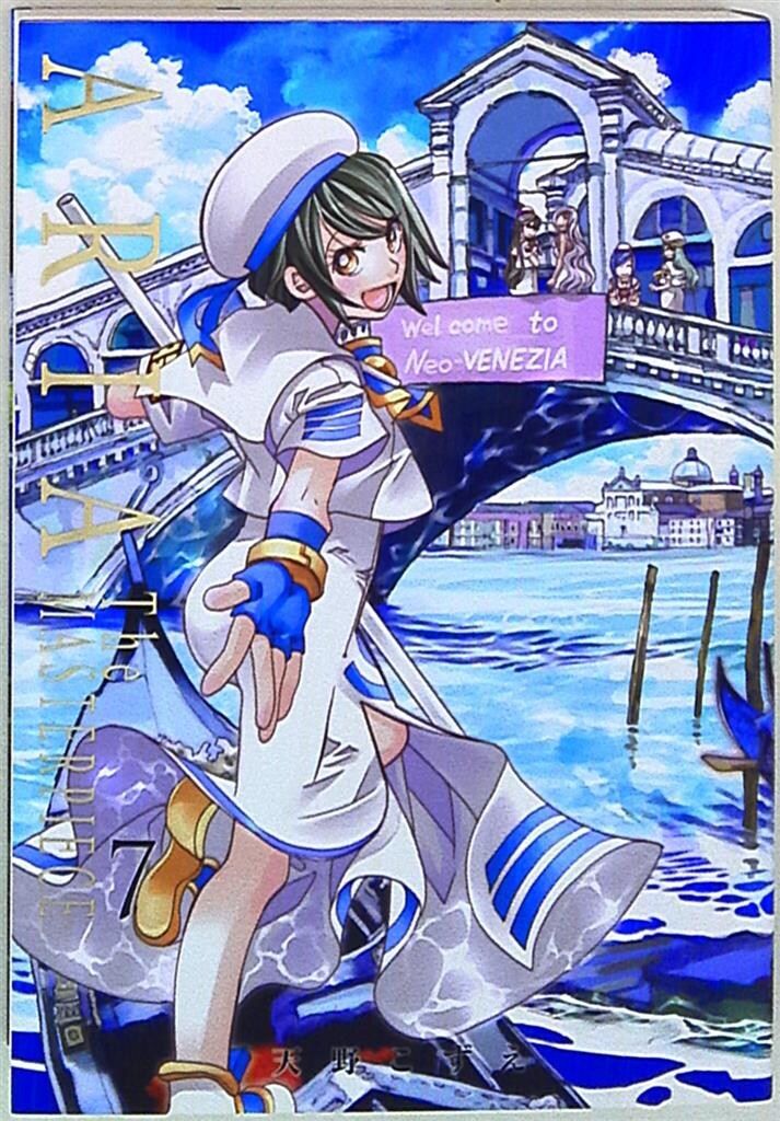 漫画 ARIA 完全版 全7巻完結セット 天野こずえ