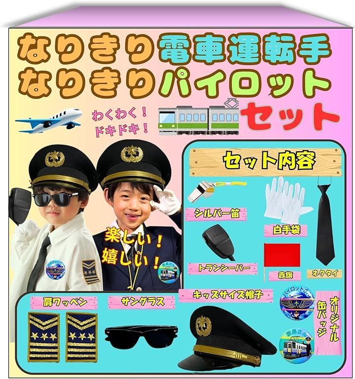 WALKS JAPAN なりきり電車運転手 なりきりパイロットセット オリジナル