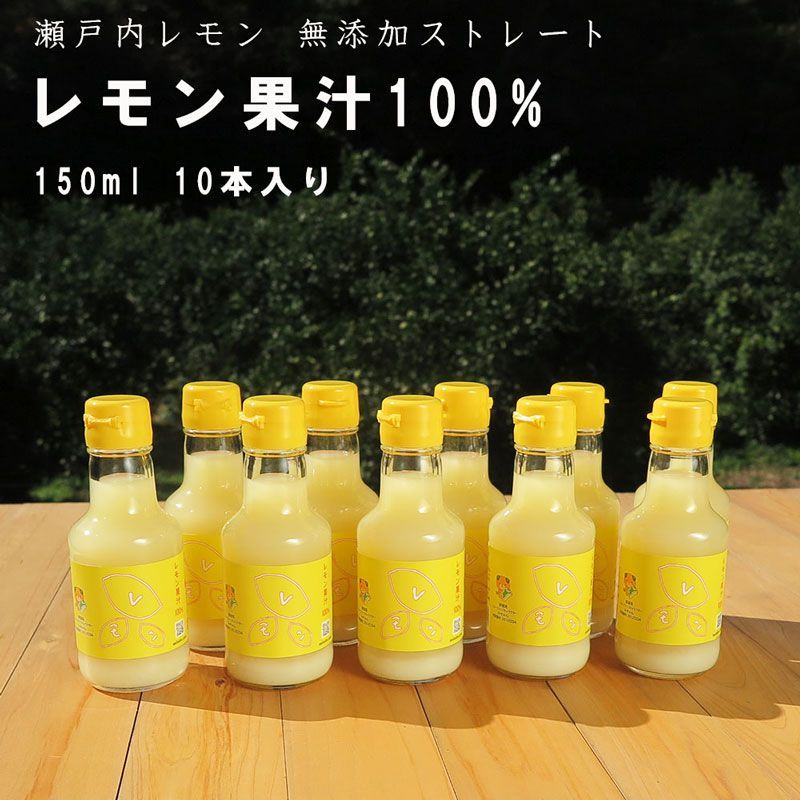 レモン 果汁 100% 無添加 ストレート 果汁 150ml 10本入り 瀬戸内産