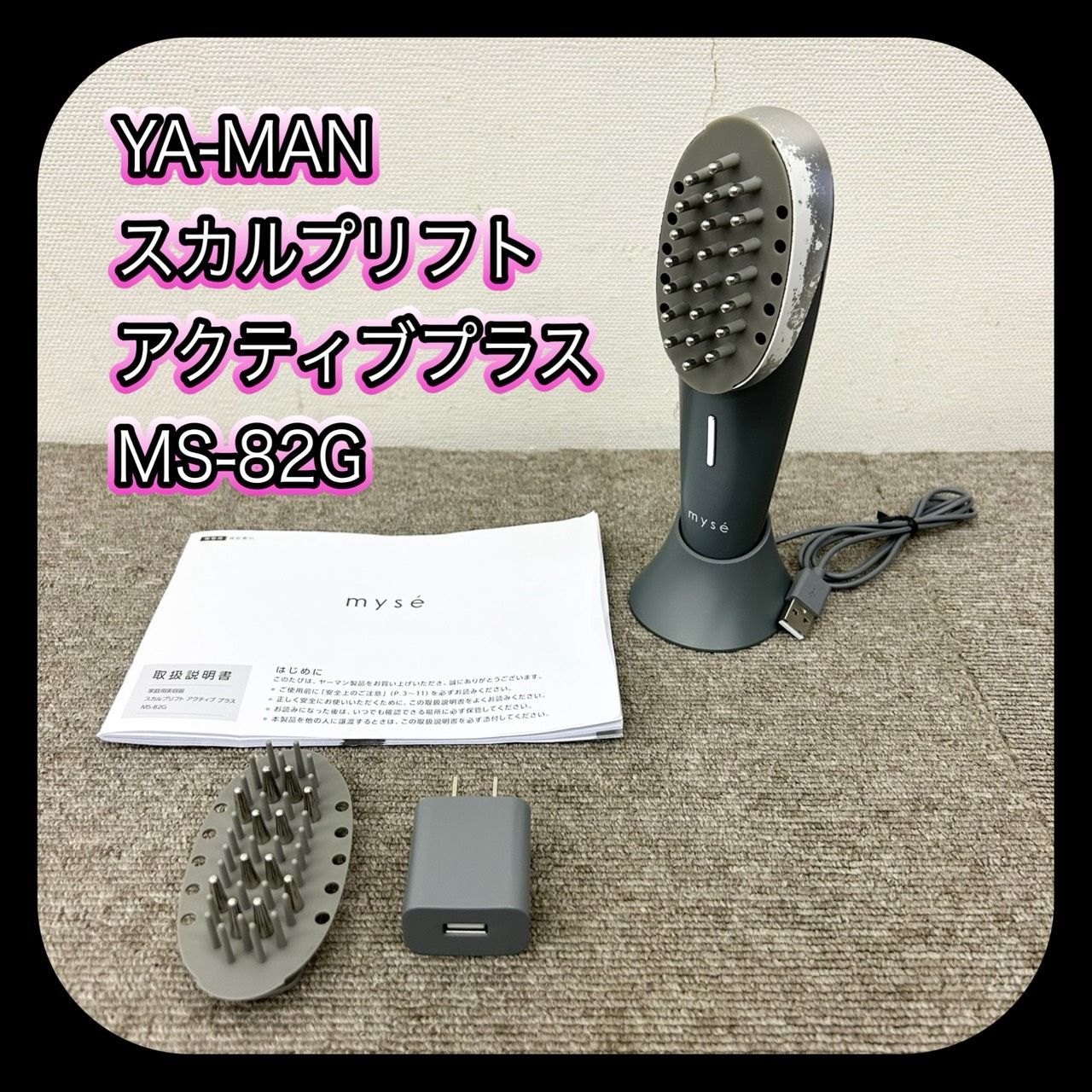 動作確認済み】 YA-MAN myse MS-82G ヤーマン ミーゼ スカルプリフト