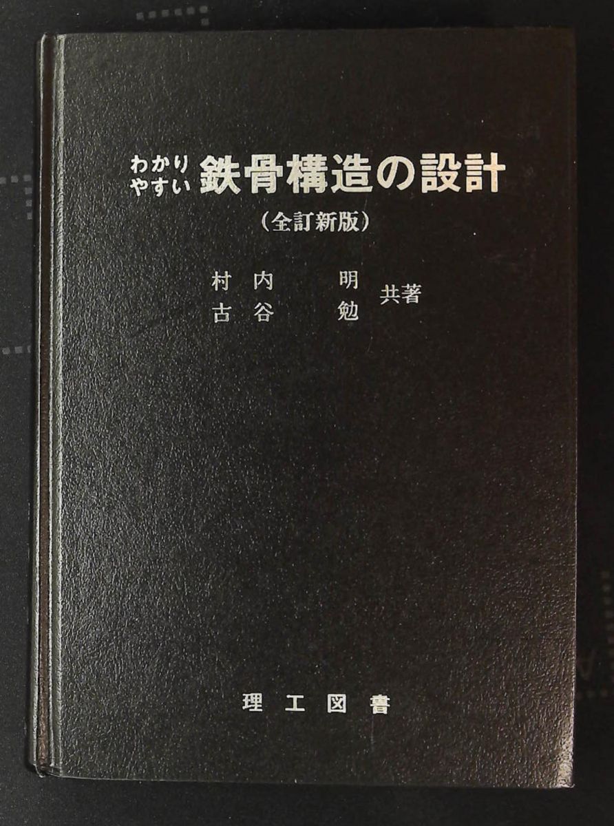 わかりやすい鉄骨構造設計 村内 明 古谷 勉 理工図書