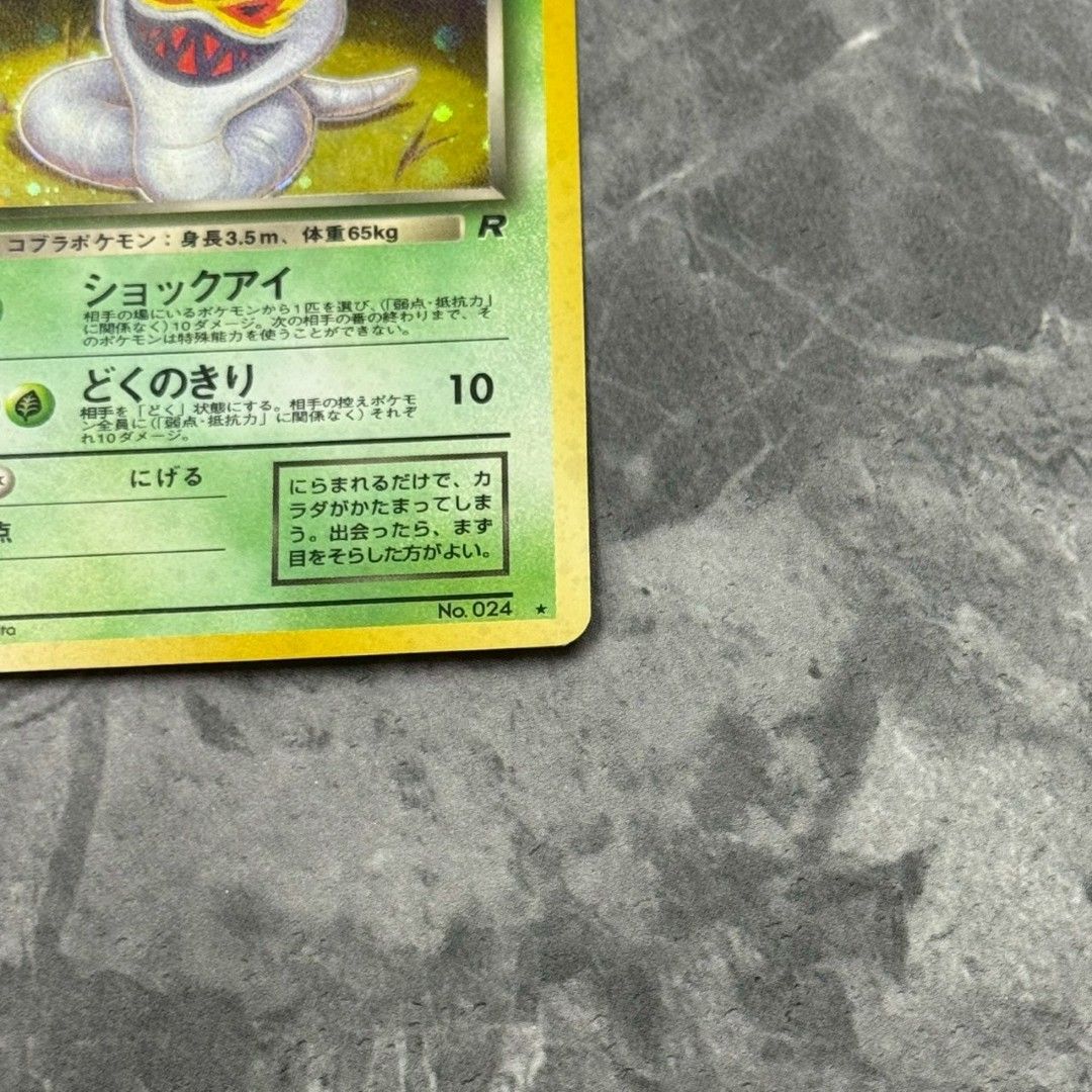 ○旧裏 No.024[☆] わるいアーボック LV.25 ポケモンカード 第4弾拡張