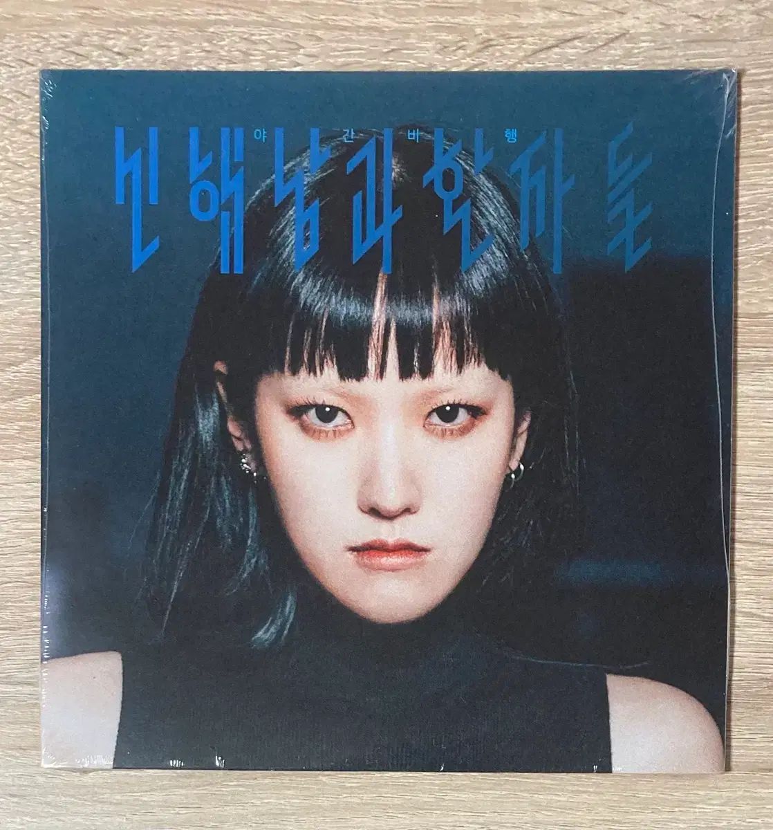 シン ヘナムと 患者 ー Turbulence Like It 7 ビニール