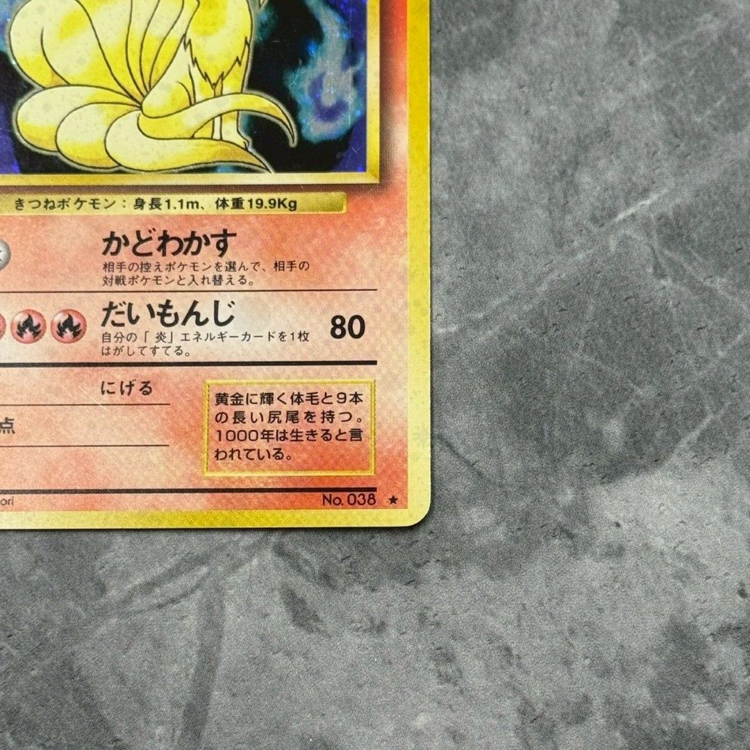 ○旧裏 No.038[☆] キュウコン LV.32ポケモンカード 十字ホロ 第1弾