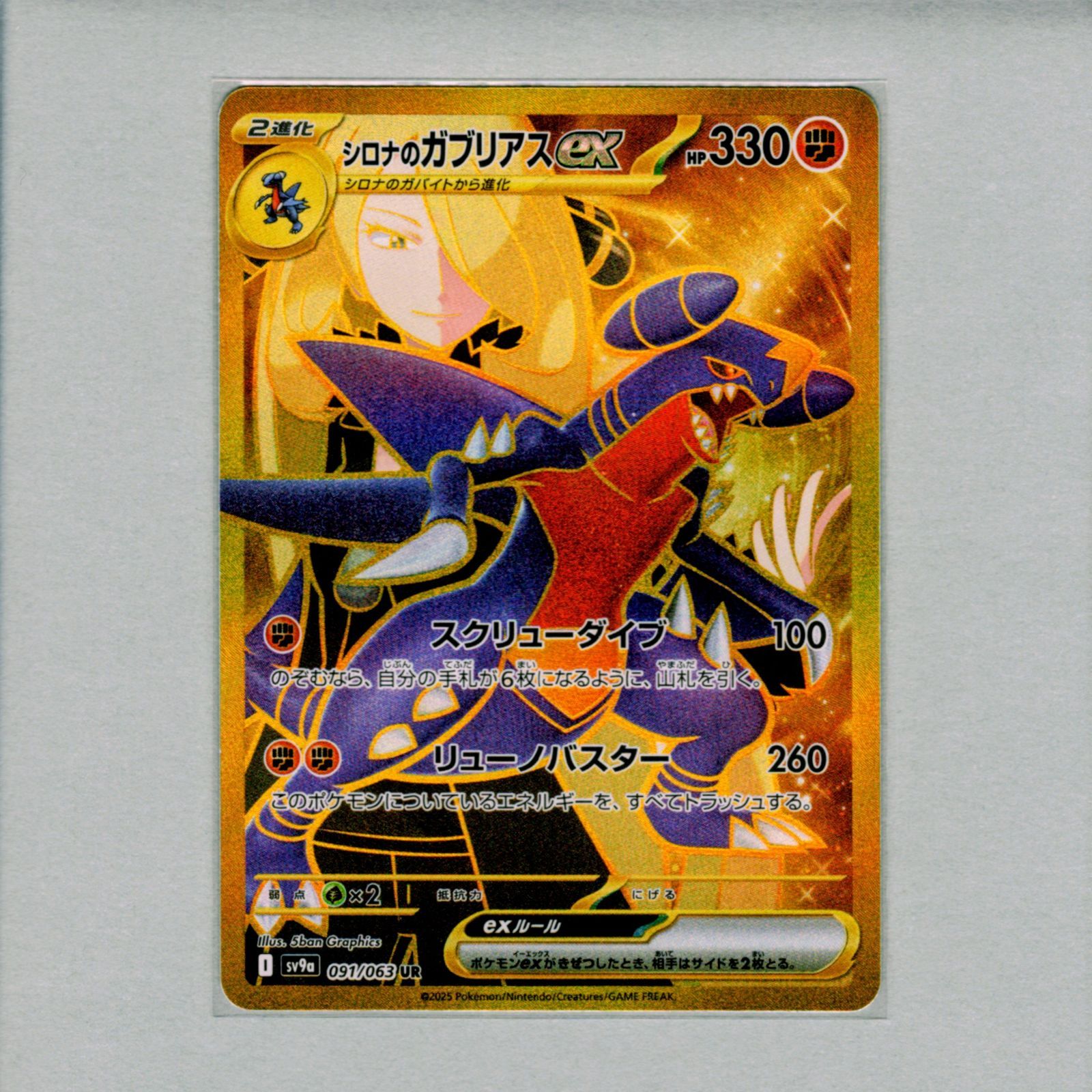 ポケモンカード シロナのガブリアスex UR (091/063) sv9a 熱風の