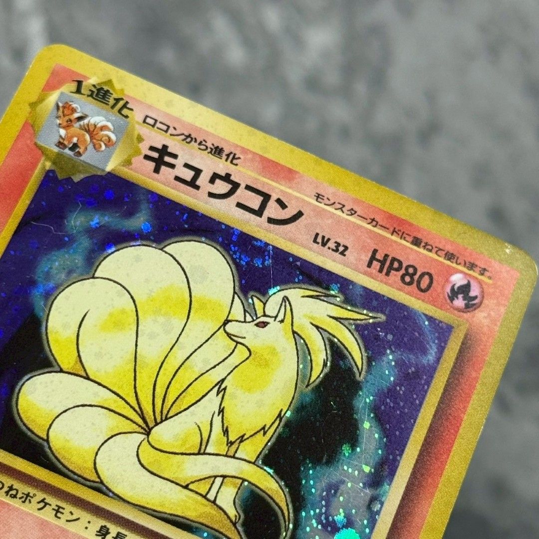 ○旧裏 No.038[☆] キュウコン LV.32 ポケモンカード 第1弾拡張パック