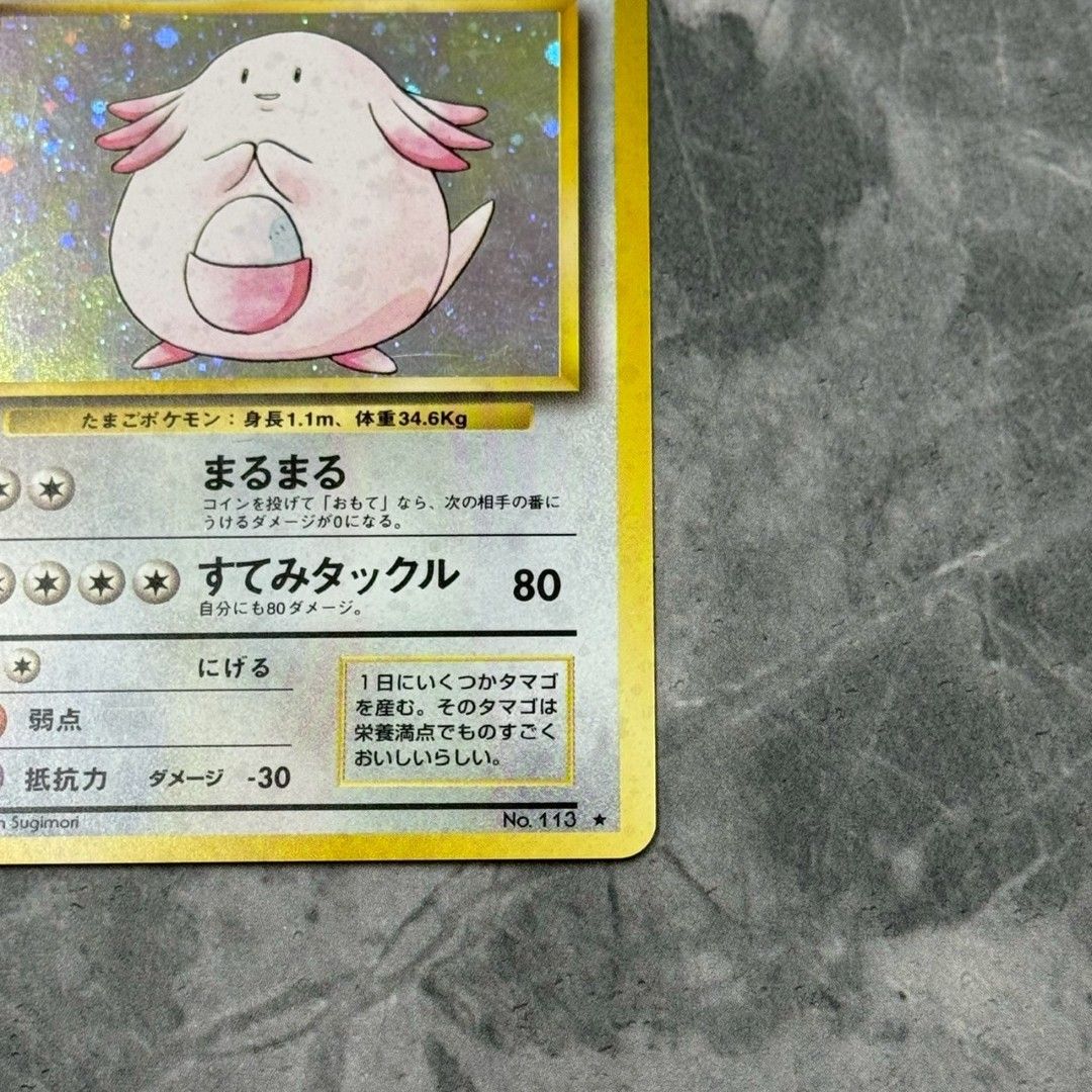 □旧裏 No.113[☆] ラッキー LV.55 ポケモンカード 第1弾拡張パック