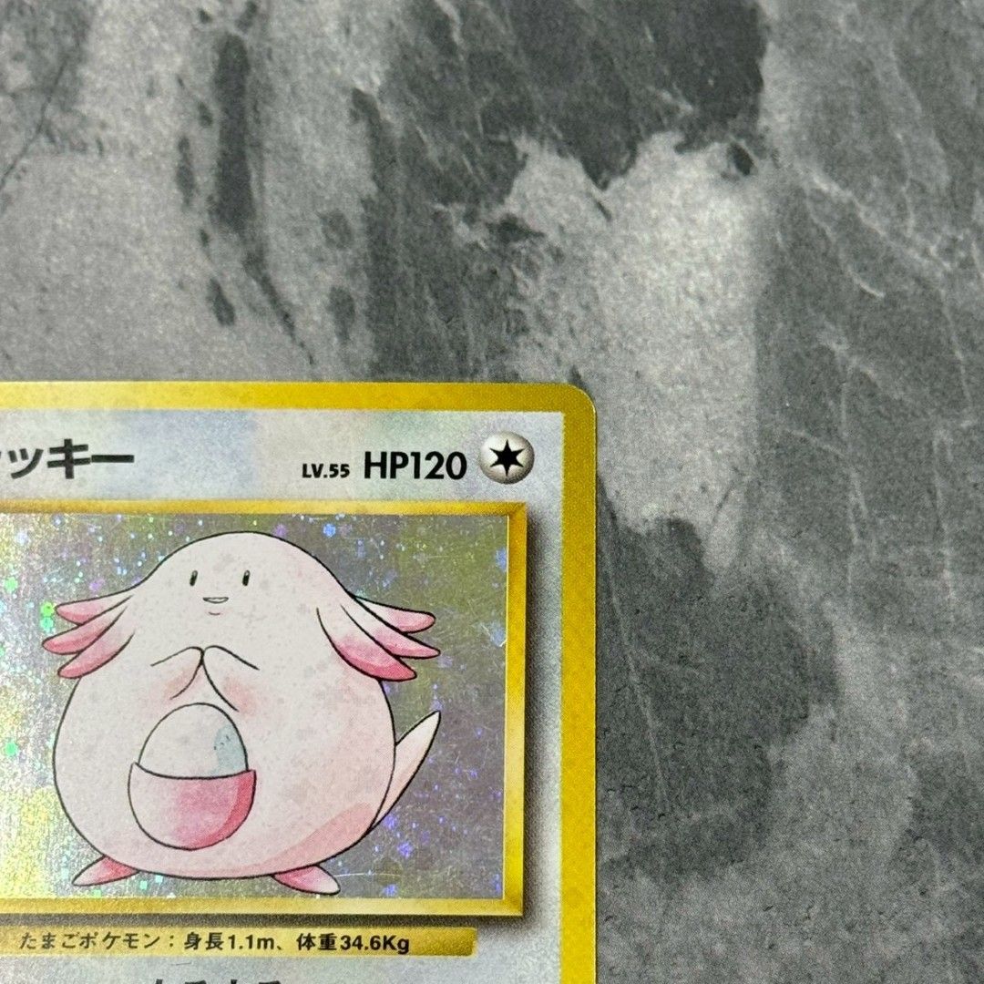 □旧裏 No.113[☆] ラッキー LV.55 ポケモンカード 第1弾拡張パック