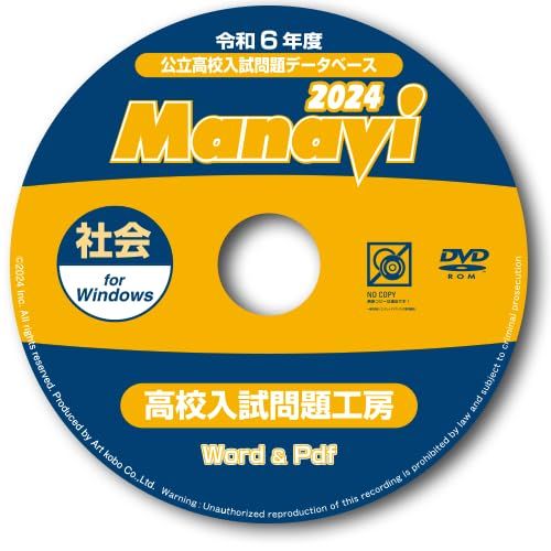 Manavi高校入試問題工房2024年度版（DVD-ROM単年版）＜社会＞（【Web版