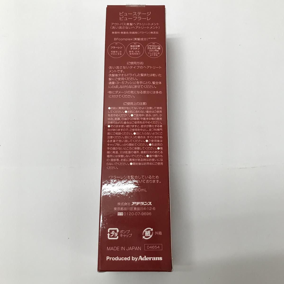 ☆未開封☆ ヘアトリートメント Aderans アデランス ビューステージ