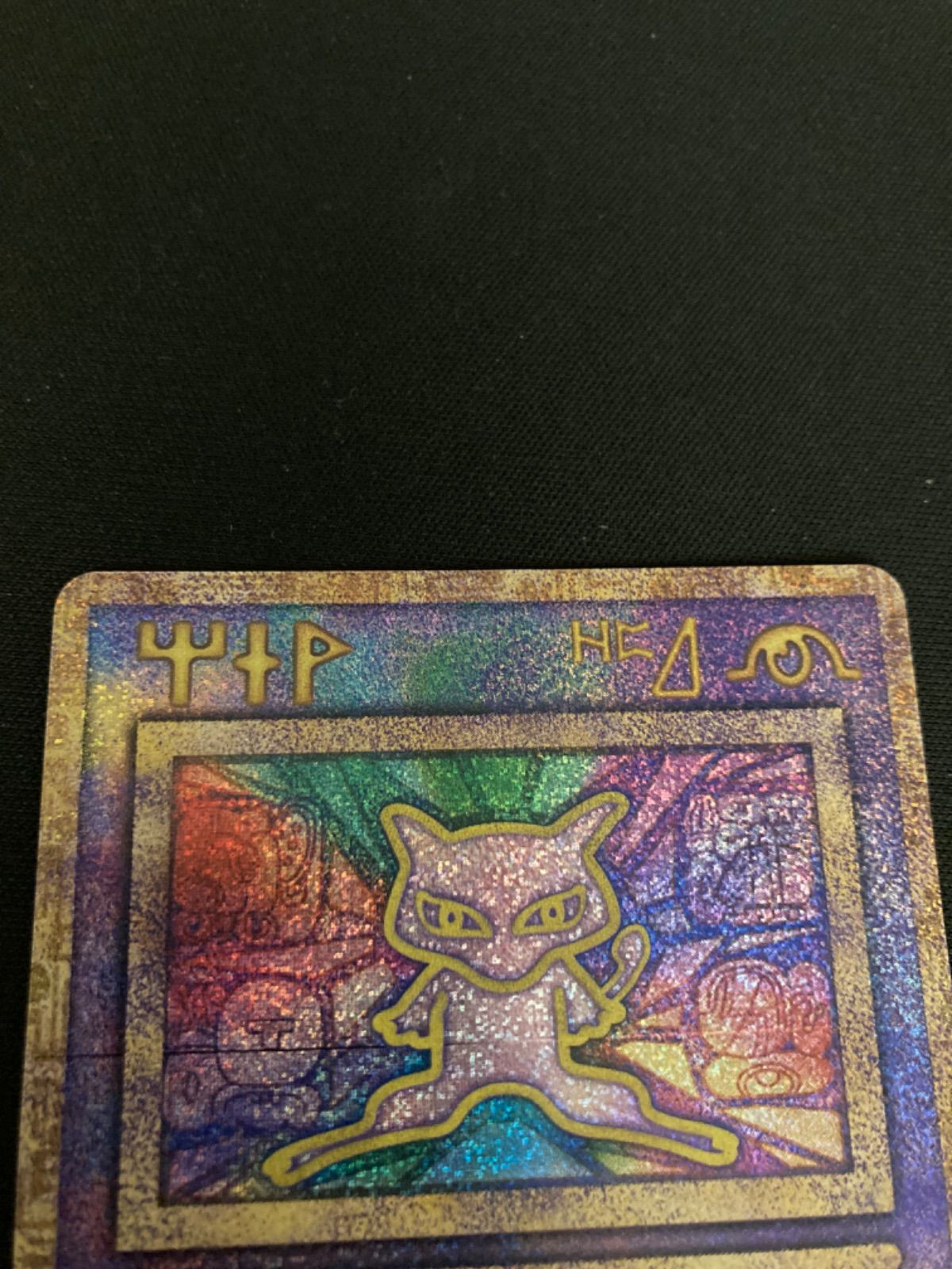  広店 ポケモンカード 古代ミュウ エラー版 362 5464 ポケモンカードゲーム トレーディングカード