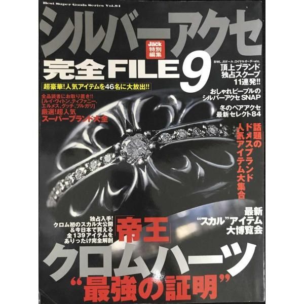 シルバーアクセ完全FILE 9 BEST SUPER GOODS SERIES 81