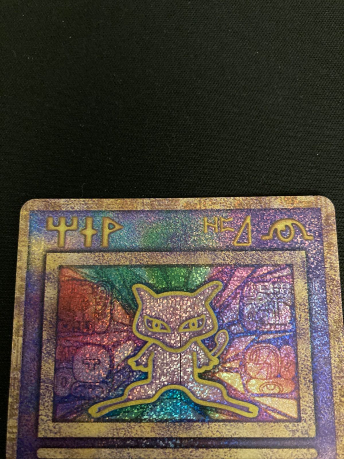  広店 ポケモンカード 古代ミュウ エラー版 362 5465 ポケモンカードゲーム トレーディングカード