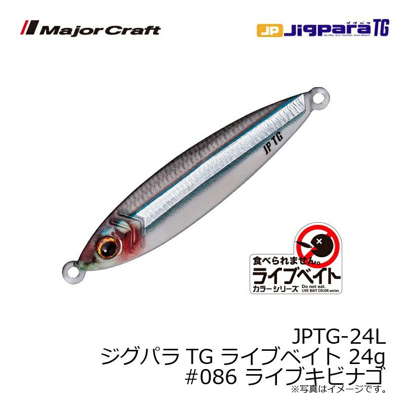 シクレバラ売りのみ⭕️ ジグパラ TG (タングステン) ライブベイトカラー 24g #86 ライブ