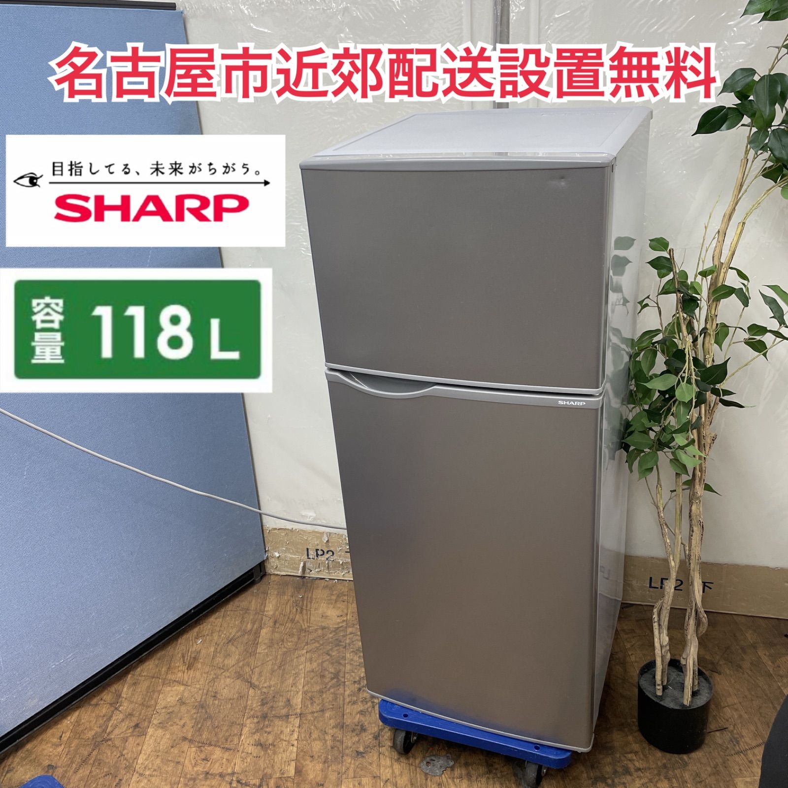 R 452 ☀️ 名古屋市近郊配送設置無料 SHARP 冷蔵庫 118 L | 右開き 18年製 SJ-H 12 D クリーニング済