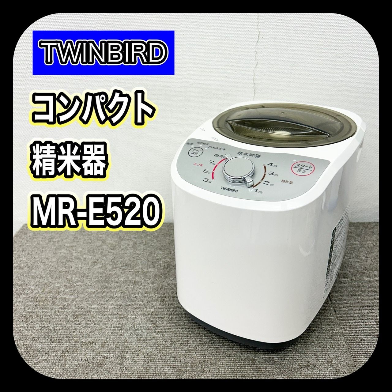 MR-E 520 ツインバード コンパクト精米器 精米御膳 SN.HD 5 B 044
