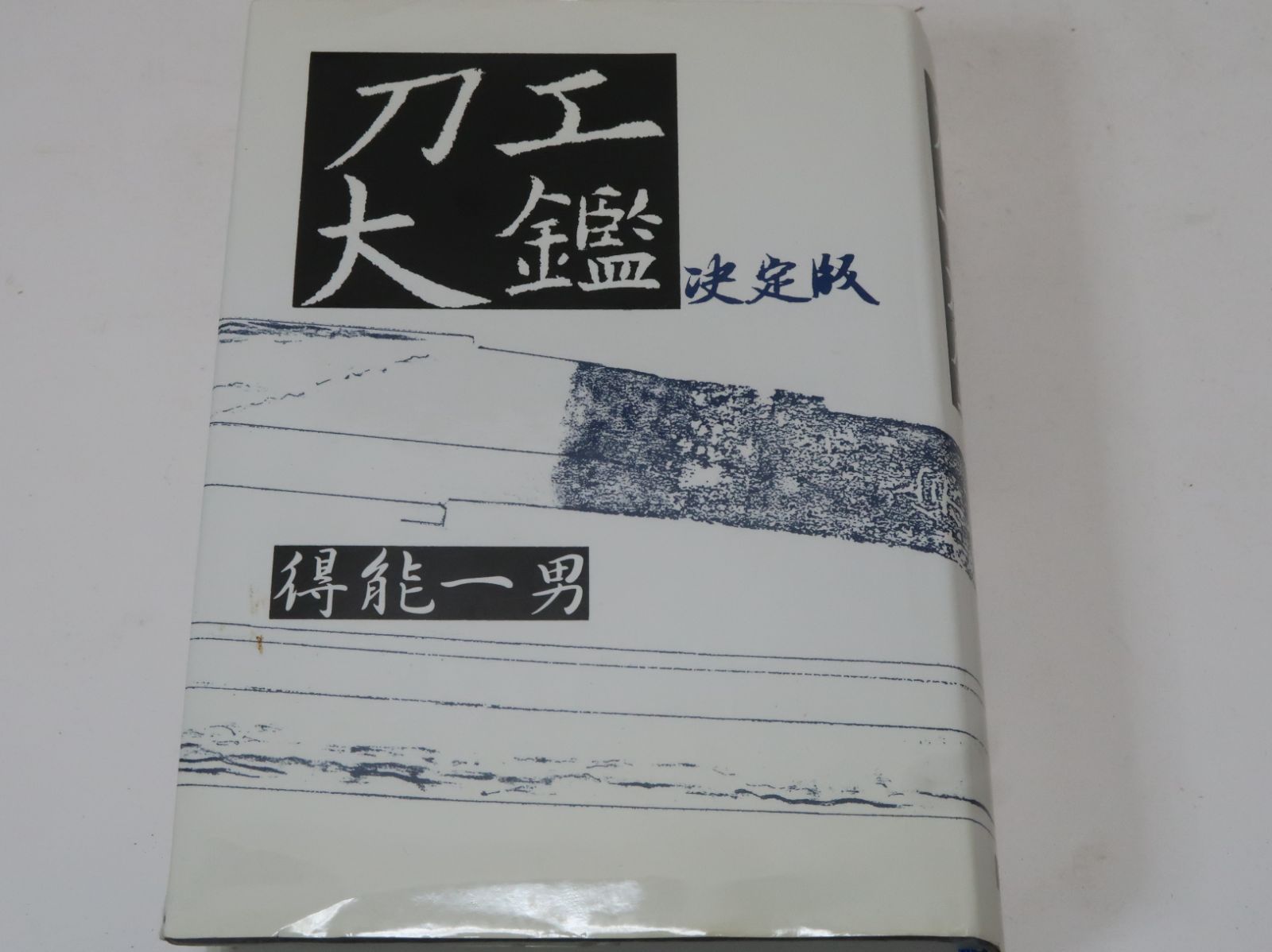 現代刀工銘鑑（古書） 刀工大鑑・決定版/得能一男/古刀より現代刀までの四千余工の経歴・作刀