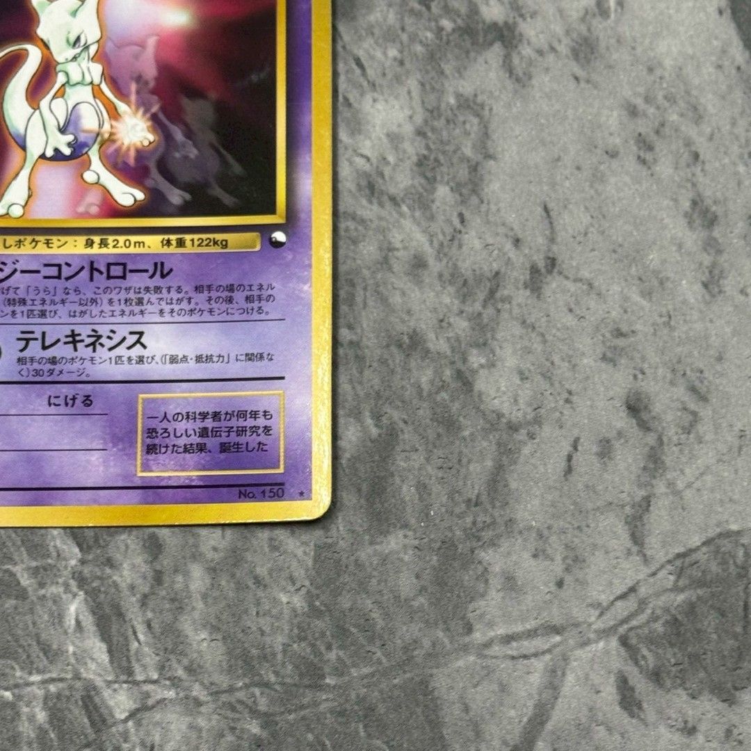 □旧裏 No.150[☆]：ミュウツーLV.30 ポケモンカード 次世代ワールド