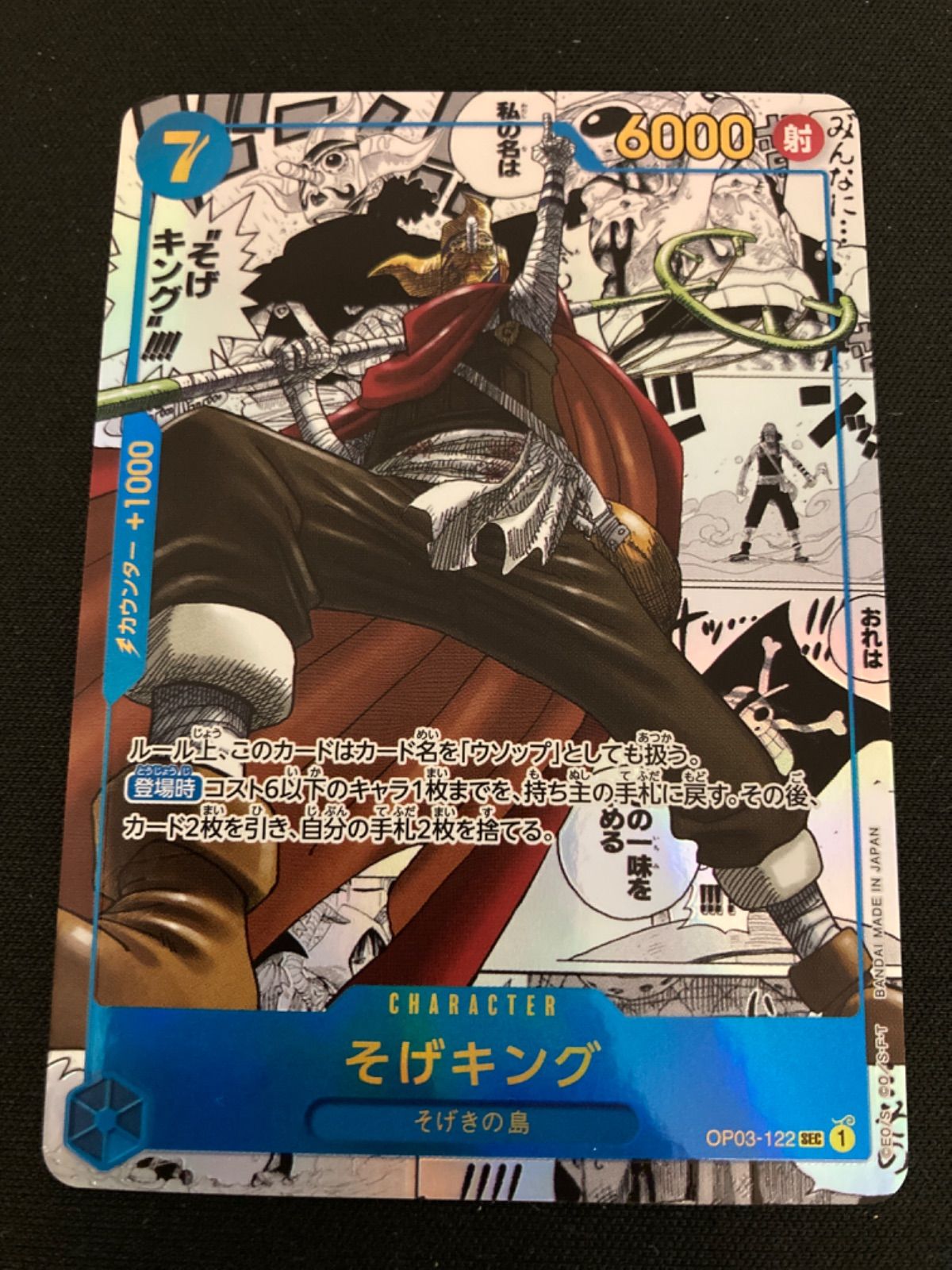 広店】ワンピースカード そげキング OP03-122 SEC コミパラ 【063-5468