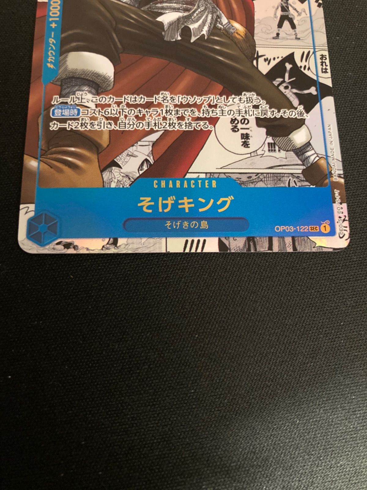 広店】ワンピースカード そげキング OP03-122 SEC コミパラ 【063-5468