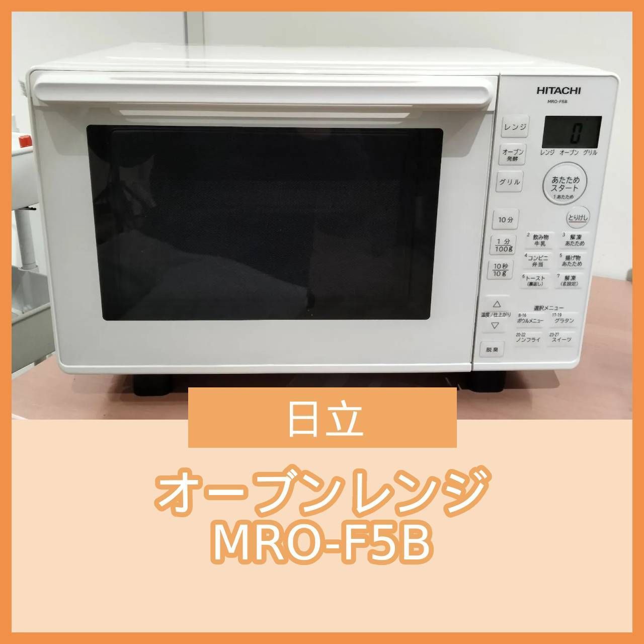 N-6698] 日立 オーブンレンジ MRO-F5B - メルカリ