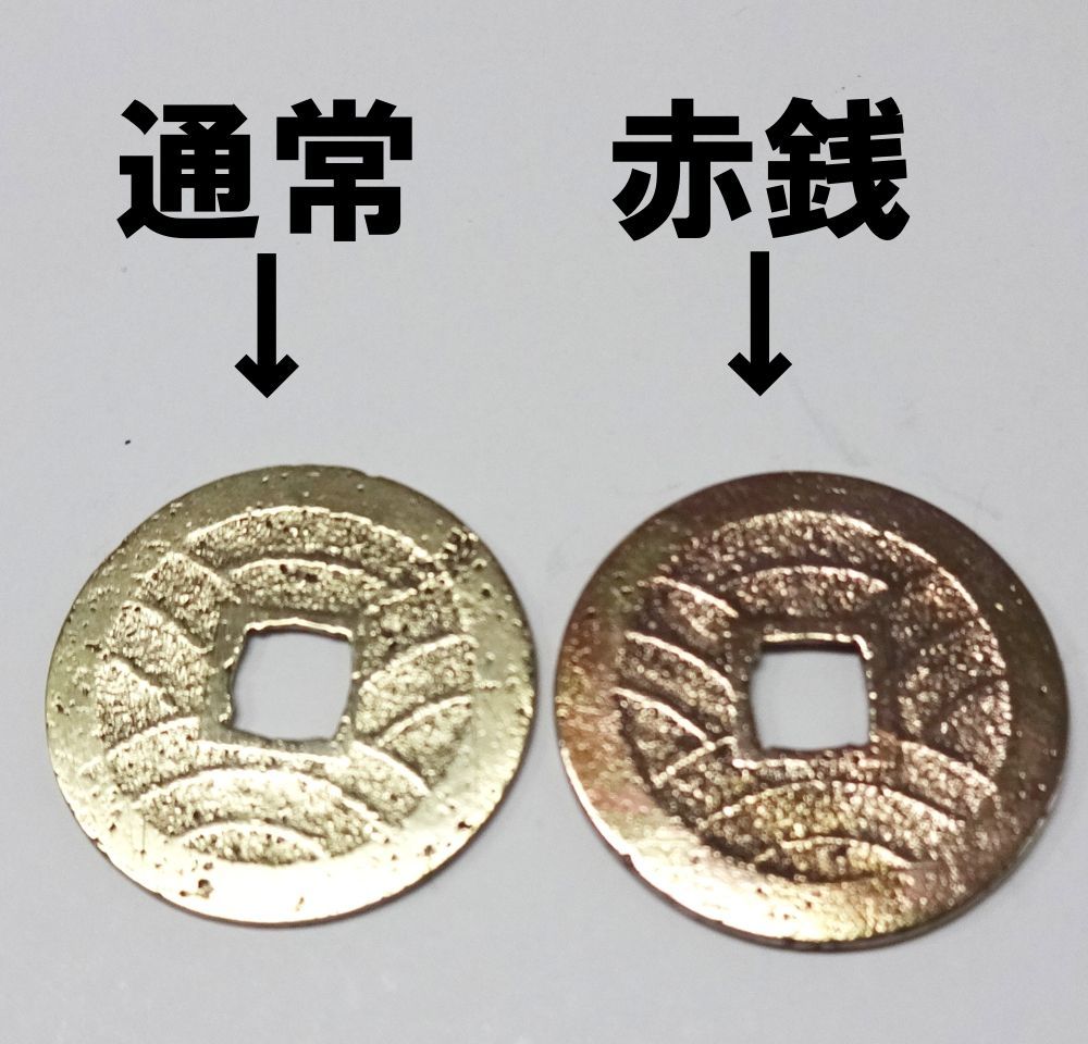 研磨済み寛永通宝・赤銭（四文銭・11波）1枚 - メルカリ