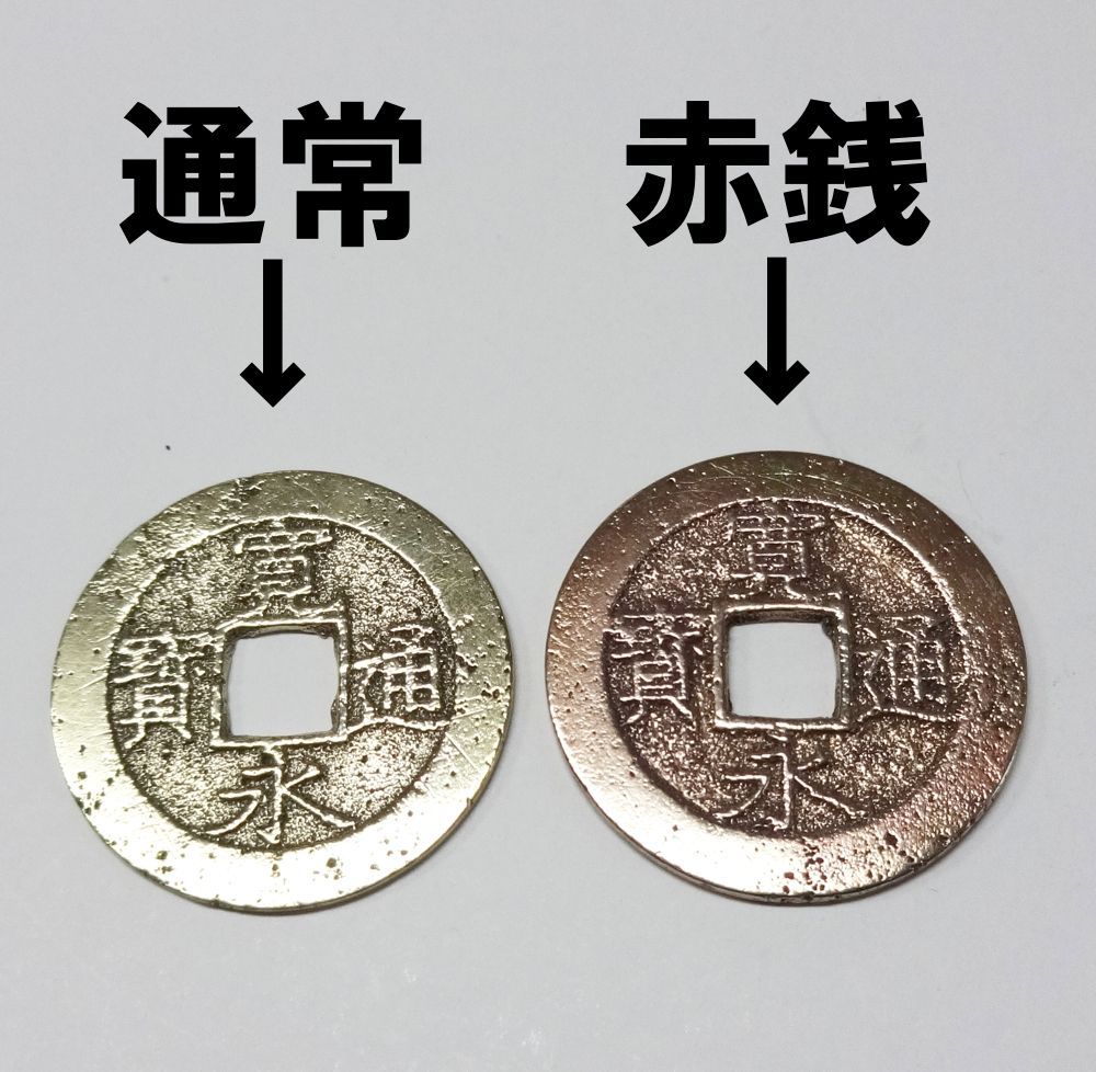 研磨済み寛永通宝・赤銭（四文銭、11波）1枚 - メルカリ