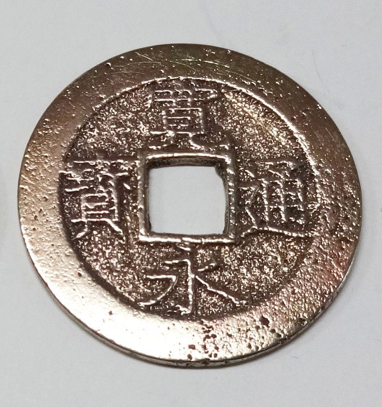 研磨済み寛永通宝・赤銭（四文銭・11波）1枚 - メルカリ