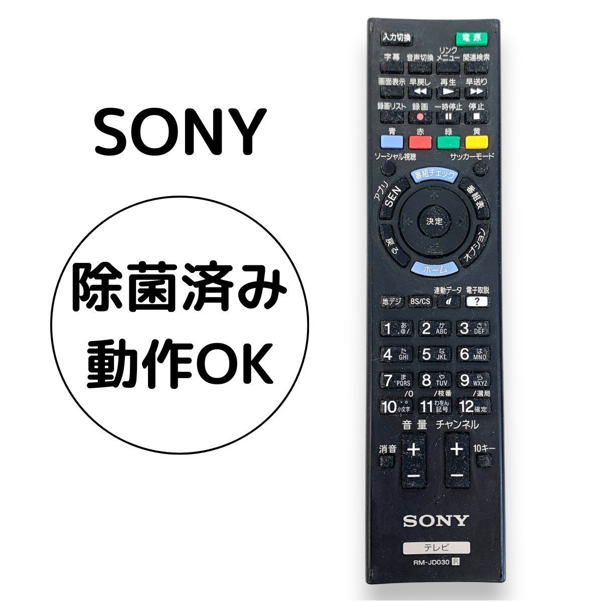 ソニー 純正テレビリモコン　ZZRM-JD030(中古品) SONY ソニー RM-JD030 テレビ リモコン 純正 動作確認済み 除菌済み