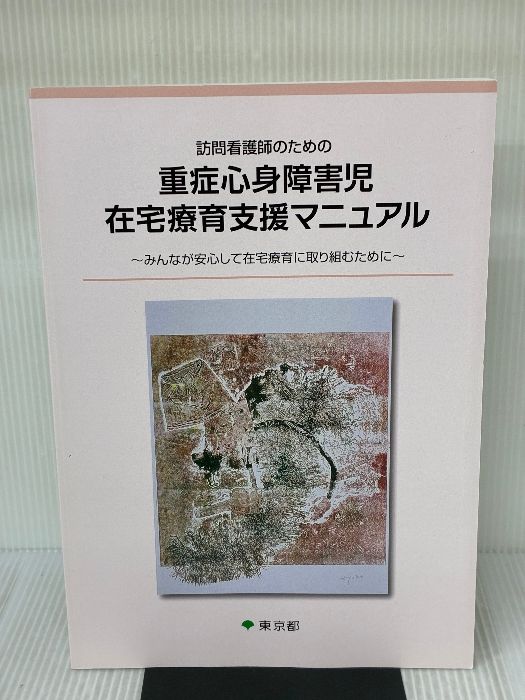 訪問看護師のための重症心身障害児在宅療育支援マニュアル―みんなが安心して在宅療育に取り組むために