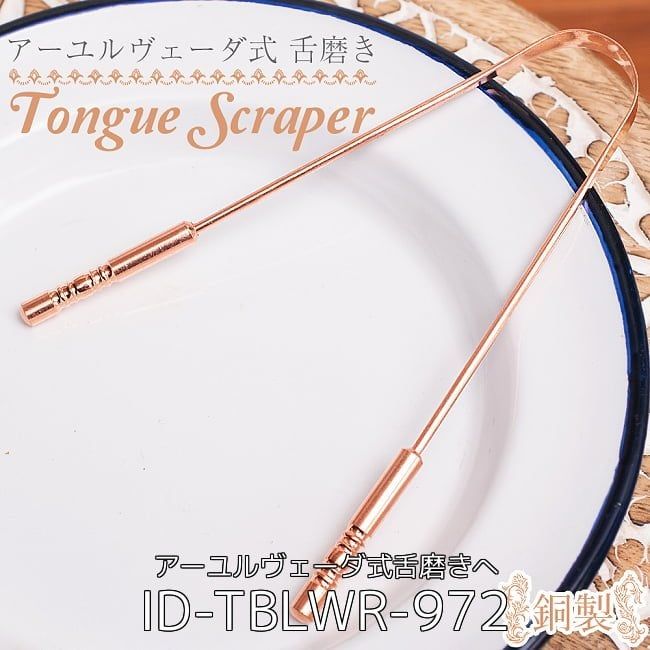 な業務用 セット 舌の掃除機 タン スクレーパー 本場インドの銅製 持ち手付きラージタイプ アーユルヴェー
