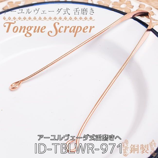 な業務用 セット 舌の掃除機 タン スクレーパー 本場インドの銅製 ミディアムタイプ アーユルヴェーダ式舌