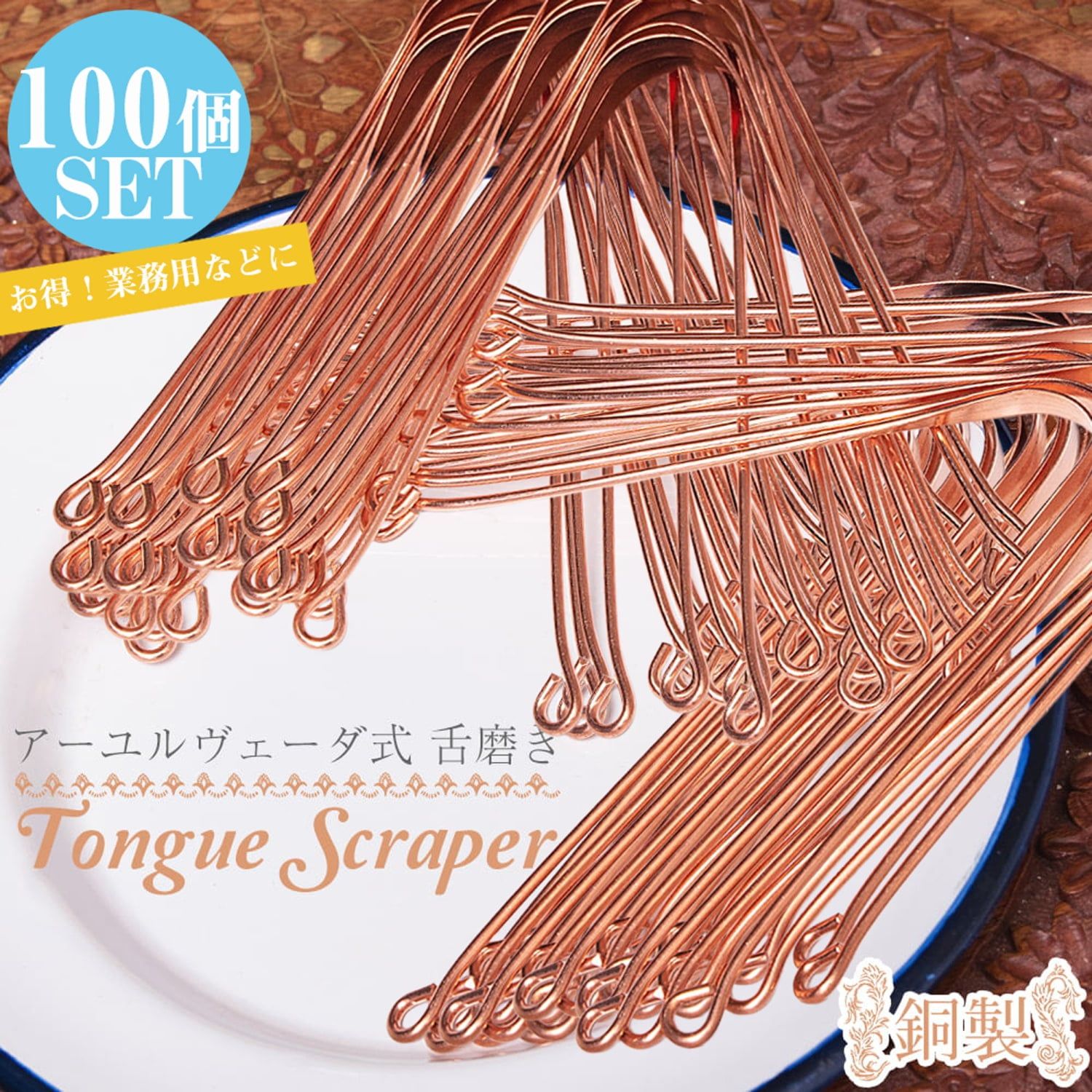 な業務用 セット 舌の掃除機 タン スクレーパー 本場インドの銅製 ミディアムタイプ アーユルヴェーダ式舌