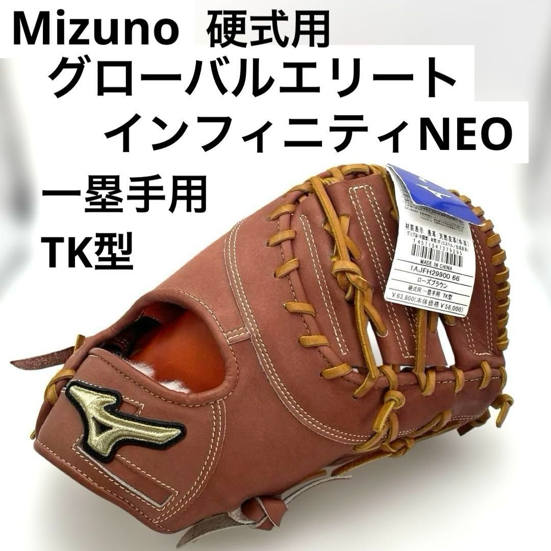 未使用】Mizuno グローバルエリート インフィニティNEO 硬式用 一塁手