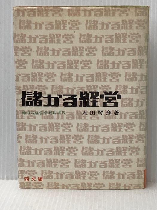 イタミ有 儲かる経営 同文舘出版 太田琴彦
