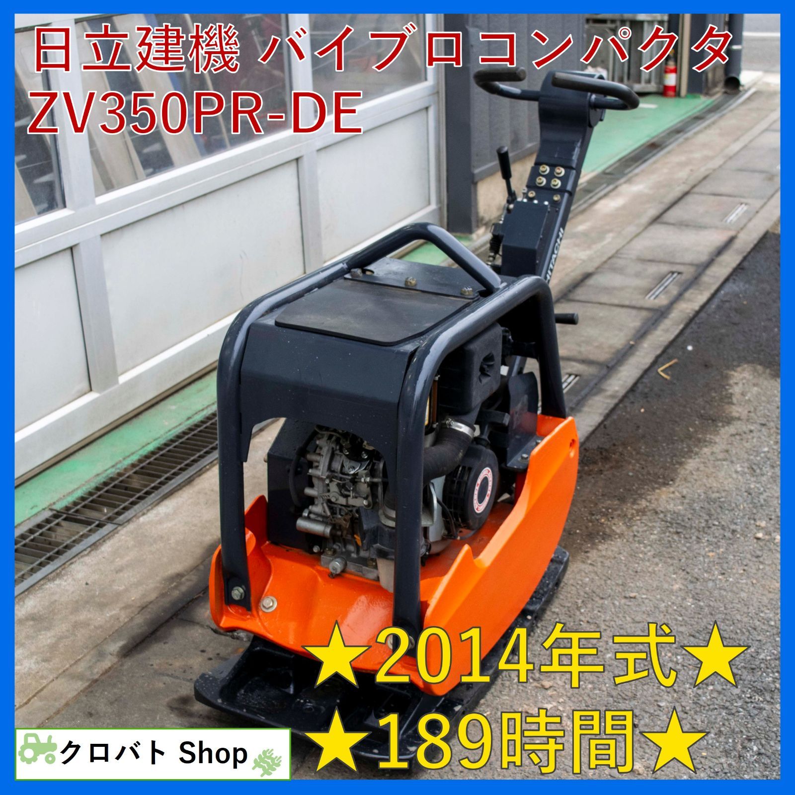 埼玉発 日立建機 バイブロコンパクタ ZV 350 PR-DE 189時間 2014年式 ディーゼル kgクラス プレクリーナ 前後進 プレートコンパクタ 転圧機 溝工事 裏込め工事 アスファルト仕上