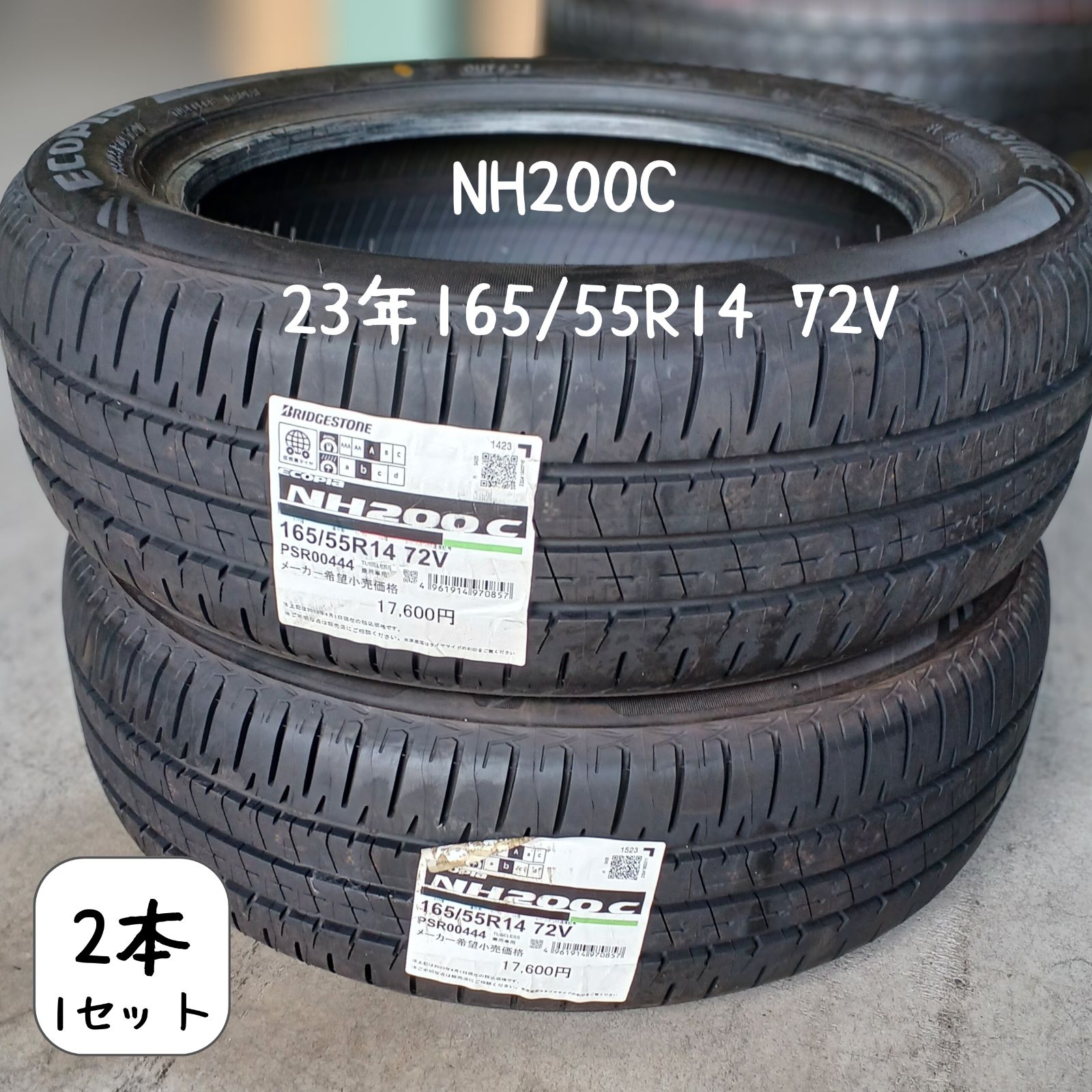 エコピアNH 200 C 23年 165|55 R 14 72 V 2本|1 SET