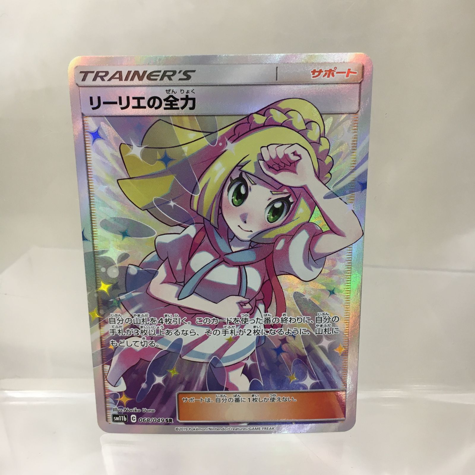 三沢店56-1-0105] ポケモンカード リーリエの全力 SR SM11b ドリーム 