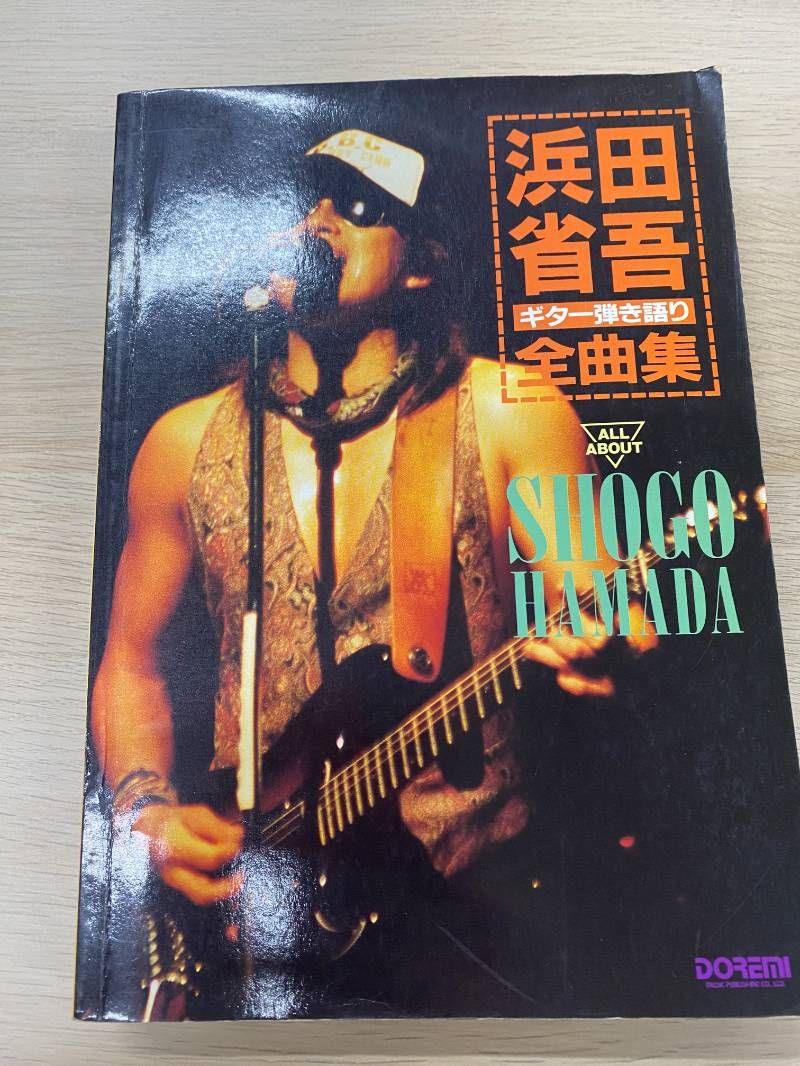 浜田省吾/ギター弾き語り全曲集 : All about オールアバウト 浜田省吾 ギター弾き語り全曲集 |本 | 通販 | Amazon