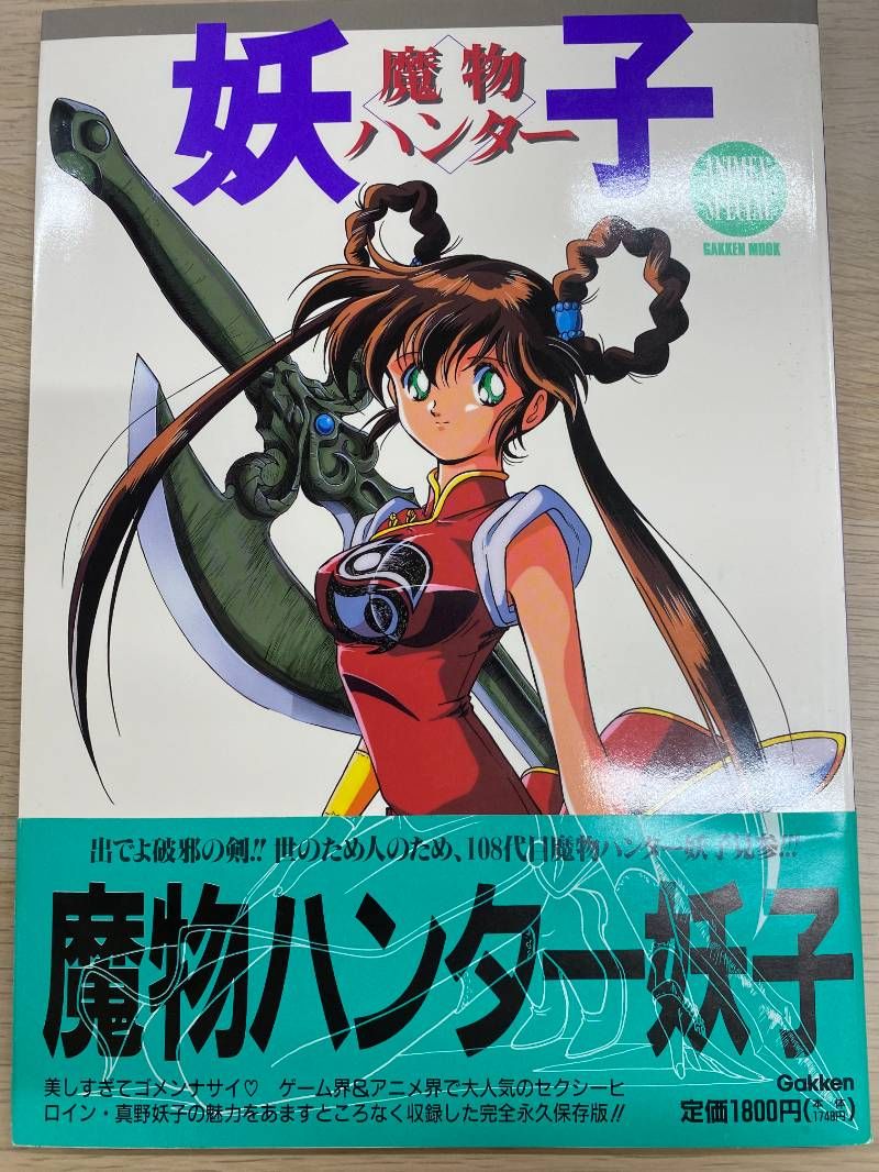 漫画本 魔物ハンター妖子 学習研究社 魔物ハンター妖子 - メルカリ