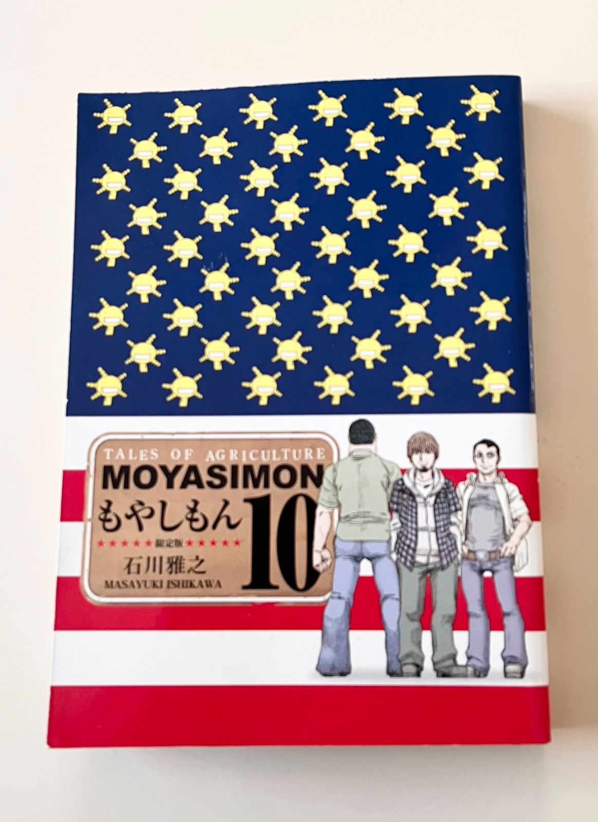 初版本】もやしもん 限定版 10 石川雅之 - メルカリ